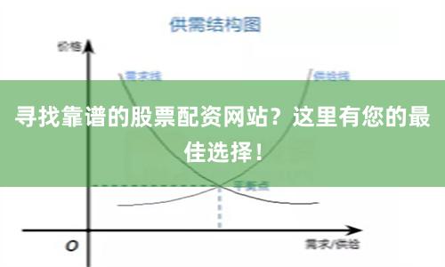 寻找靠谱的股票配资网站？这里有您的最佳选择！