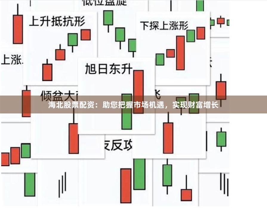 海北股票配资：助您把握市场机遇，实现财富增长
