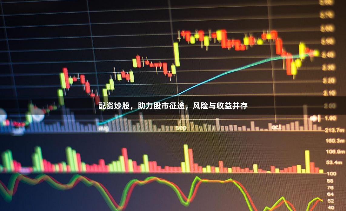 配资炒股，助力股市征途，风险与收益并存