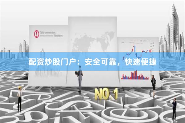 配资炒股门户：安全可靠，快速便捷