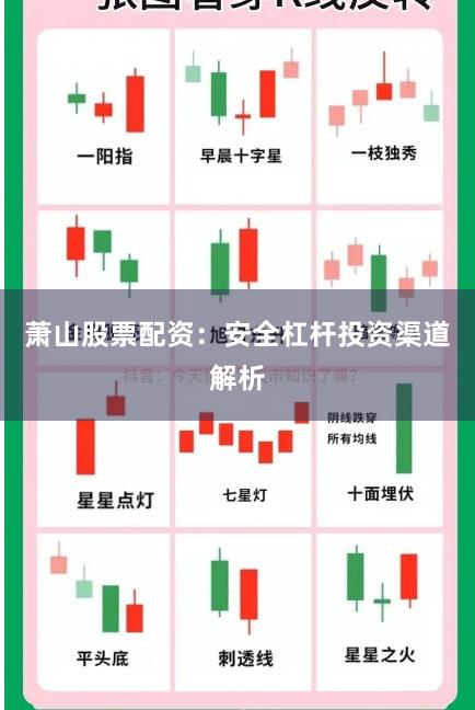萧山股票配资:安全杠杆投资渠道解析