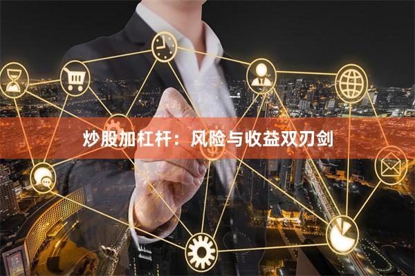 炒股加杠杆：风险与收益双刃剑