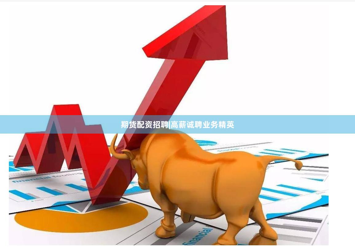期货配资招聘|高薪诚聘业务精英