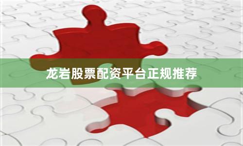 龙岩股票配资平台正规推荐