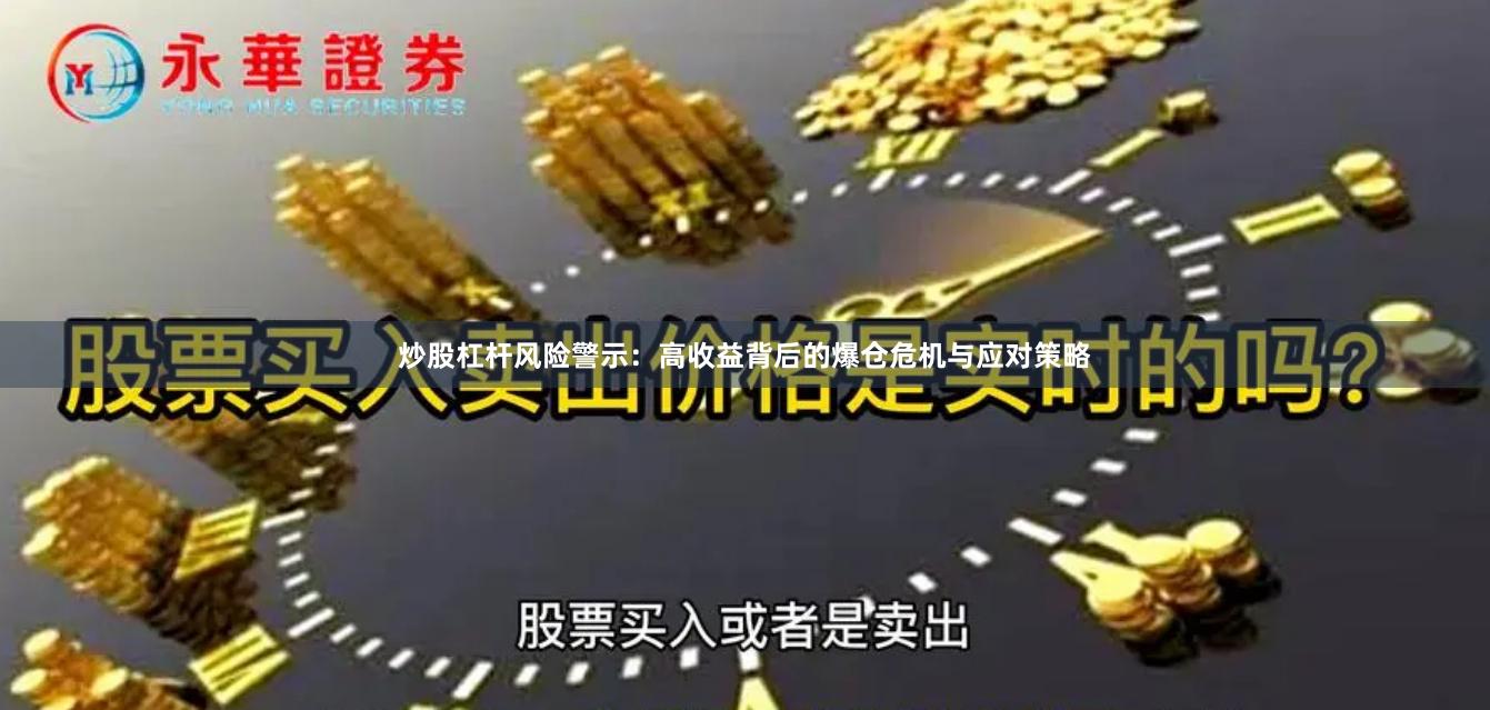 炒股杠杆风险警示：高收益背后的爆仓危机与应对策略