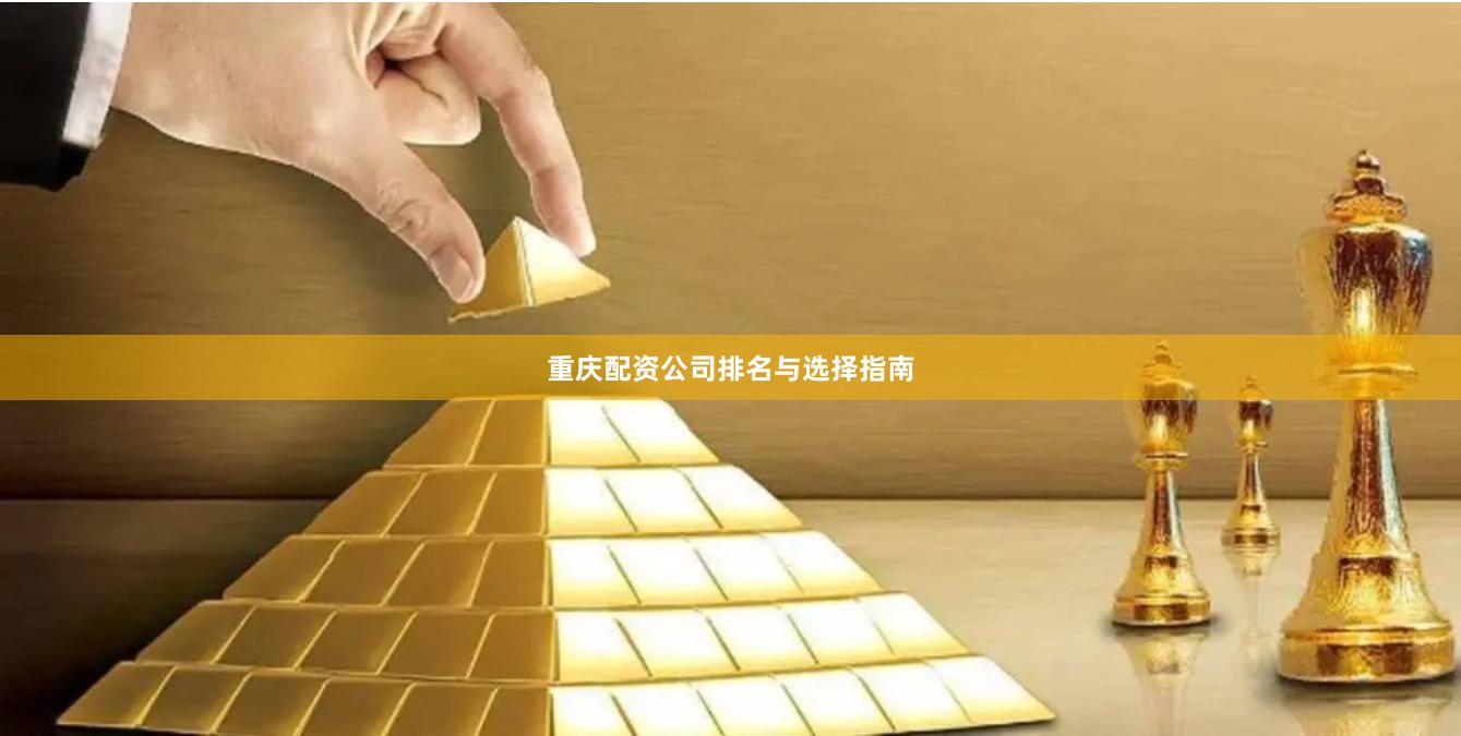 重庆配资公司排名与选择指南