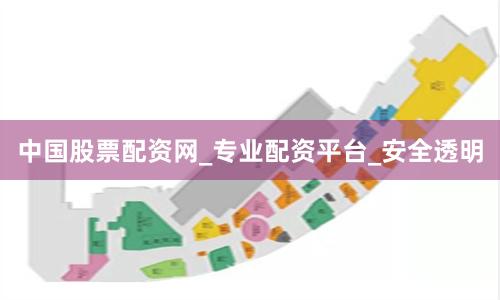 中国股票配资网_专业配资平台_安全透明