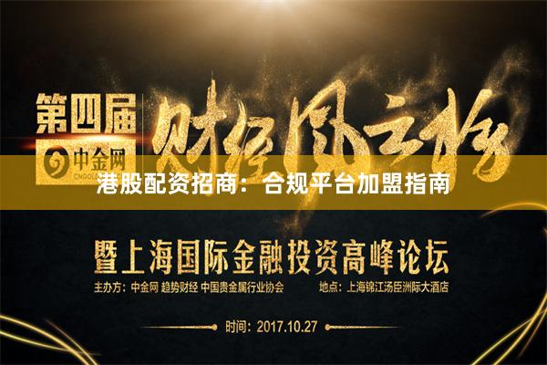 港股配资招商：合规平台加盟指南