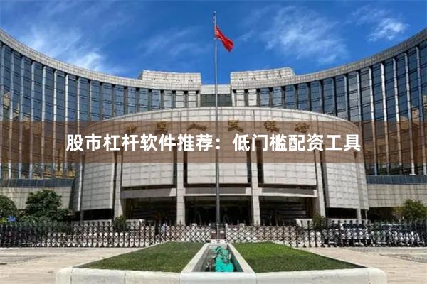 股市杠杆软件推荐：低门槛配资工具