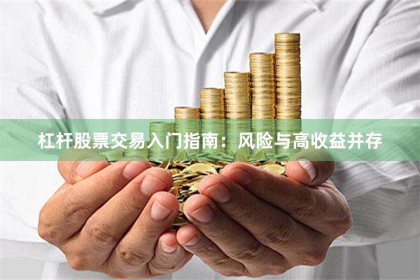 杠杆股票交易入门指南：风险与高收益并存