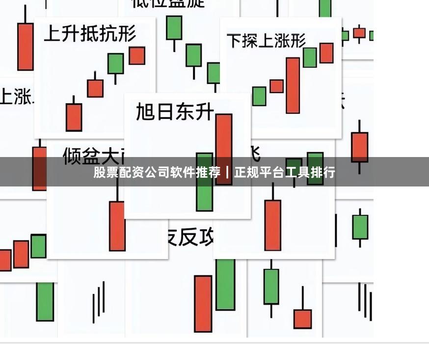 股票配资公司软件推荐｜正规平台工具排行