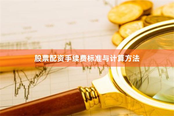 股票配资手续费标准与计算方法