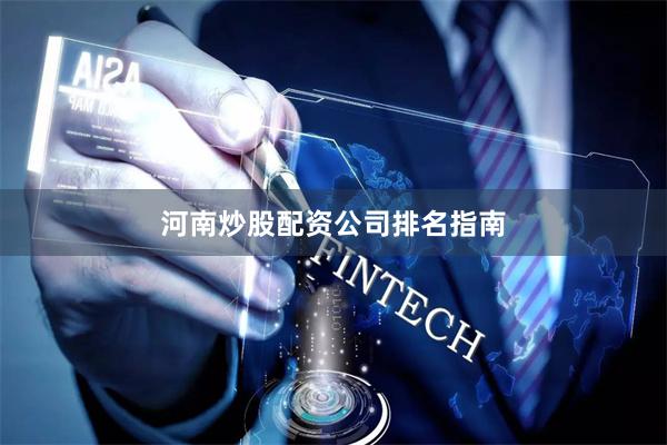 河南炒股配资公司排名指南