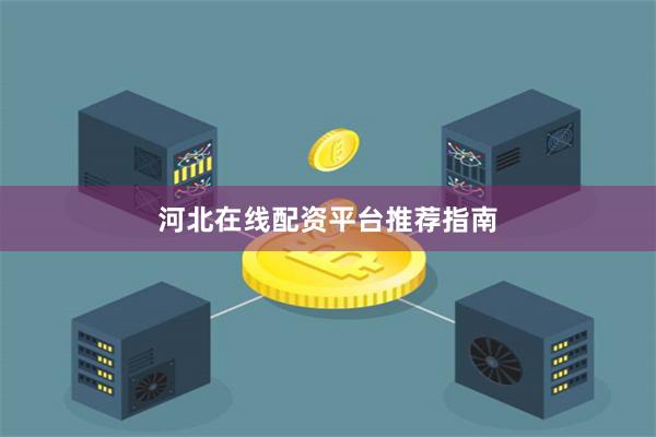 河北在线配资平台推荐指南
